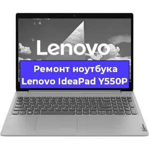 Ремонт ноутбуков Lenovo IdeaPad Y550P в Екатеринбурге